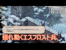 スヴァローグの発言で揺れ動くエスフロスト兵　TRIANGLE STRATEGY実況プレイPart124
