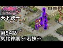 【御城プロジェクト:RE】天下統一 第54話「気比神護～若狭～」
