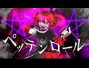 ペッテンロール／Feat.重音テト