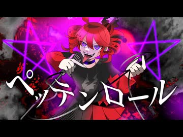 ペッテンロール／Feat.重音テト