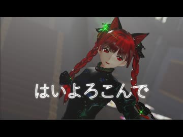 【MikuMikuDayo】　はいよろこんで　お燐