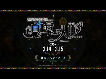 【冒頭無料配信】THE IDOLM@STER SideM PASSIONABLE READING SHOW ～魂環の人形(マリオネット)～ DAY1 魂環の人形-デカルトの影光-【アイドルマスター】