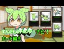 ずんだもんチェンジナビ！　カード編９