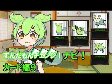 ずんだもんチェンジナビ！　カード編９
