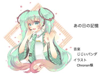 初音ミク】あの日の記憶【オリジナル曲】 - ニコニコ動画
