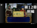【初見】ファイアーエムブレム 蒼炎の軌跡　プレイ日記【第12章前編】