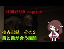捜査記録その２　BIOHAZARD requiem