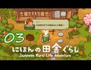 【にほんの田舎ぐらし】#03 お金はないけど自然豊か過ぎるお風呂でほっこり【実況】