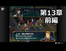 【初見】ファイアーエムブレム 蒼炎の軌跡　プレイ日記【第13章前編】