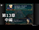 【初見】ファイアーエムブレム 蒼炎の軌跡　プレイ日記【第13章中編】