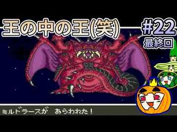 【ゆっくり実況】SFC版 ドラゴンクエスト5 #22 最終回【南瓜ぐてぃ】