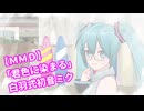 【ＭＭＤ】「君色に染まる」白羽式初音ミク