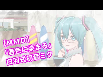 【ＭＭＤ】「君色に染まる」白羽式初音ミク