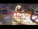 ［Anthem］会話とムービーの煮凝り集　～主声の雑添え～　５話目