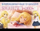 【オリジナルAIアニメーション　サークルクラブ】　沙羊月秘睡～昼寝部～　前編