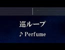 練習用カラオケ♬ 巡ループ - Perfume 【ガイドメロディ付】 インスト, BGM, 歌詞 ふりがな