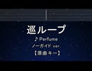 カラオケ♬ 巡ループ - Perfume 【ガイドメロディなし】 インスト, 歌詞 ふりがな