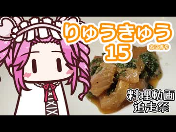 りゅうきゅう(ｵﾆｷﾞﾘ)15【料理動画追走祭】