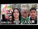 JP 日本に住むイラン人の反戦デモ　V.S. 王党派の主張　2026.03.14.
