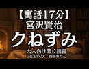 【寓話】宮沢賢治『クねずみ』四国めたん 大人向け聞く読書 寝落ちASMR オーディオブック