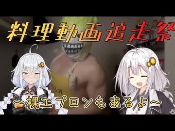 【料理動画追走祭】裸エプロンっていいよね【紲星あかり】