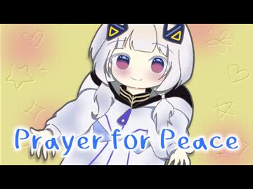 【桃胡桃 オリジナル曲】Prayer for Peace / 可不
