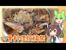 【骨料理投稿祭】残した骨より取り出したる一食　～ゆかりキッチン番外編17【炊き込みご飯】
