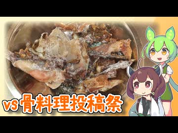 【骨料理投稿祭】残した骨より取り出したる一食　～ゆかりキッチン番外編17【炊き込みご飯】