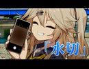 水切【VOICEROID劇場】