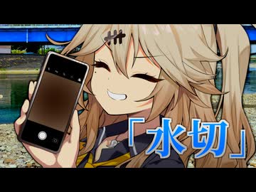 水切【VOICEROID劇場】