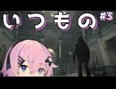 【バイオハザード レクイエム】安心感すら覚えるいつもの風景 #3【Cevio AI実況】