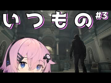【バイオハザード レクイエム】安心感すら覚えるいつもの風景 #3【Cevio AI実況】