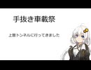 【手抜き車載祭】紲星あかりは新トンネルをくぐる