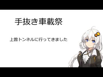 【手抜き車載祭】紲星あかりは新トンネルをくぐる