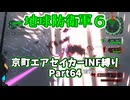 【地球防衛軍６】京町エアセイカー、サクッといんしば始めましたPart64【VOICEROID実況】