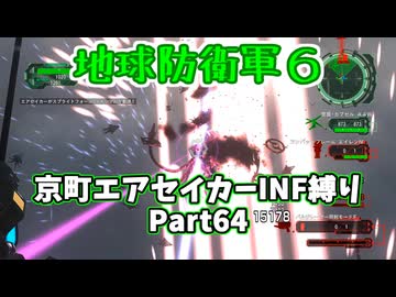 【地球防衛軍６】京町エアセイカー、サクッといんしば始めましたPart64【VOICEROID実況】