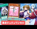 【MD】肉厚MD#24 かわいいチュチュを使いたい！驚異の6連続ダイレクトアタック！【VOICEVOX実況】
