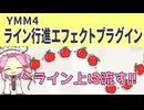 【プラグイン】YMM4ライン行進エフェクトプラグイン紹介動画