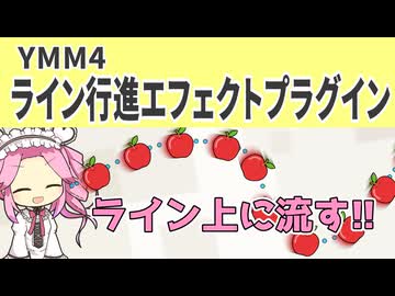 【プラグイン】YMM4ライン行進エフェクトプラグイン紹介動画