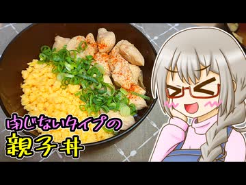 きよたかママのある日のばんごはん「閉じないタイプの親子丼」