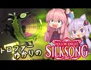 【VOICEROID実況】トロファーゆかりの【Hollow Knight: Silksong】Part 6
