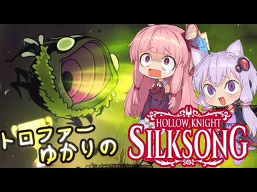【VOICEROID実況】トロファーゆかりの【Hollow Knight: Silksong】Part 6