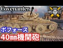 【WoT:Covenanter】ゆっくり実況でおくる戦車戦Part2258 byアラモンド【World of Tanks | ワールドオブタンクス | カヴェナンター巡航戦車】