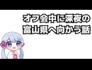 オフ会中に深夜の富山県へ向かう話【手抜き車載祭】