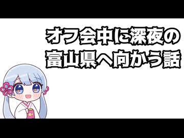 オフ会中に深夜の富山県へ向かう話【手抜き車載祭】