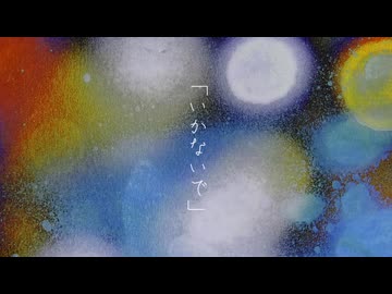 【瘟疫】いかないで【UTAUカバー】