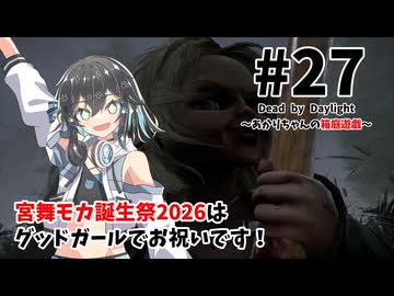 【DbD】あかりちゃんの箱庭遊戯 Part27（グッドガイ）【宮舞モカ誕生祭2026】