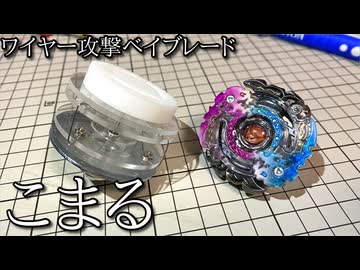 ベアリング搭載ワイヤー接触ベイブレードの動画