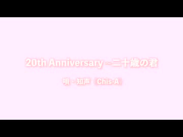 20th Anniversary ~二十歳の君／知声