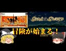 【ゆっくり実況】いざ冒険へ！全イベント攻略していきます！まずは仲間を揃えるぞ！【ソウル＆ソード】